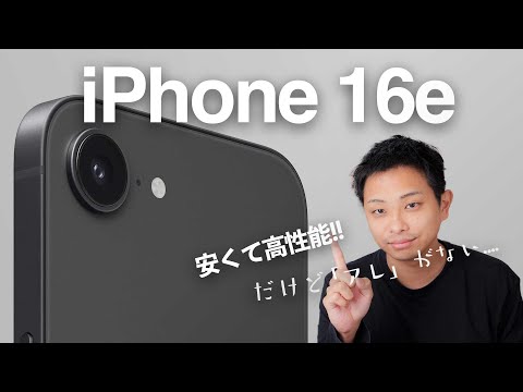 iPhone16e 発表！ですが、複雑な心境です。