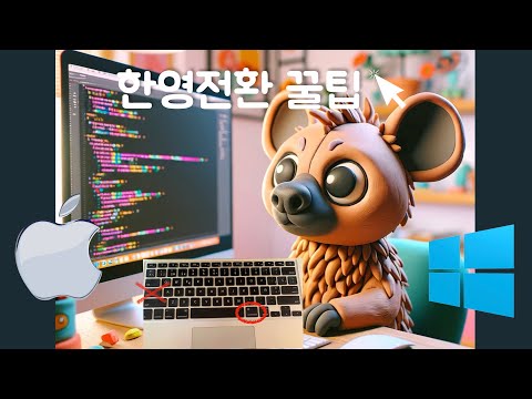맥북 한영전환키 바꾸기 60초컷 (일반인용, feat. karabiner)