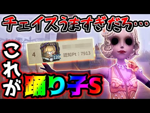 【第五人格】最上位ハンターに勝ちチェイスをする現踊り子ランカーがこちら…【identityV】【アイデンティティV】【ミルダム】