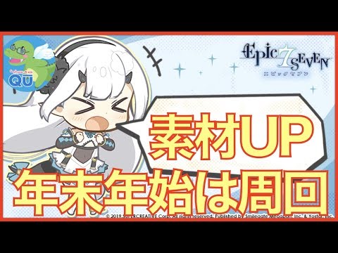 【エピックセブン】年末年始は討伐周回!! 素材が1/2 2:59までドロップ量がUP