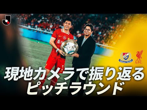 【現地独自カメラで振り返る ピッチラウンド】横浜F・マリノス vs リヴァプールFC｜明治安田Ｊリーグワールドチャレンジ2025 presented by 日本財団