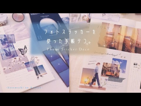 【手帳デコ】フォトステッカーを使った手帳デコ。