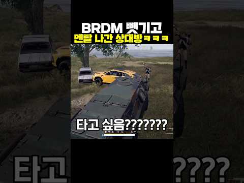 BRDM 뺏기고 멘탈 나간 상대방ㅋㅋㅋ