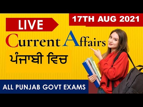 CURRENT AFFAIRS LIVE 🔴6:00 AM 17TH AUG #PUNJAB_EXAMS_GK || FOR-PPSC-PSSSB-PSEB-PUDA 2021