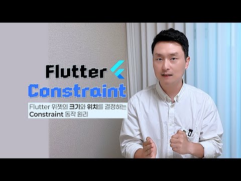 위젯이 어떻게 크기와 위치를 정할까요? (Flutter Constraint)