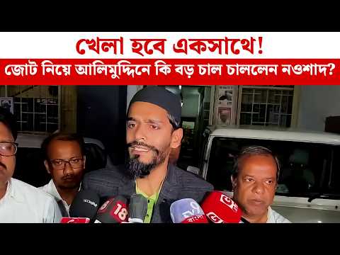 Naushad Siddique: খেলা হবে একসাথে! জোট নিয়ে আলিমুদ্দিনে কি বড় চাল চাললেন নওশাদ?