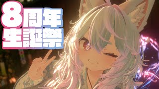【VRChat】たとえばこんな8周年記念配信がありうる【オニャンコポン / #Vtuber 】