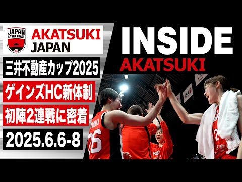 【INSIDE AKATSUKI】2大会ぶり7度目のFIBA女子アジアカップ女王の座へ。コーリー・ゲインズHC体制の初陣に密着!