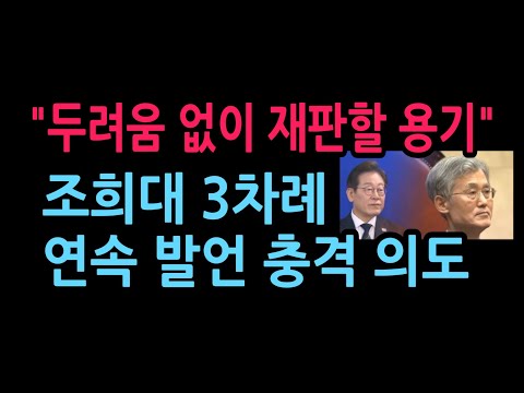 "두려움 없이 재판할 용기" <strong>조희대</strong> 3차례 <strong>연속</strong> 발언 충격 의도 (2026.9.19)