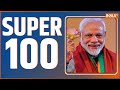 Super 100: PM Modi Bengal Visit | Sandeshkhali News| Kisan Andolan | PM Modi In Bihar | Top 100