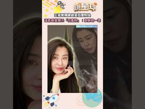 王祖賢親錄語音回覆粉絲　溫柔嗓音開示「社畜粉」：安靜想一想｜#shorts #鏡新聞