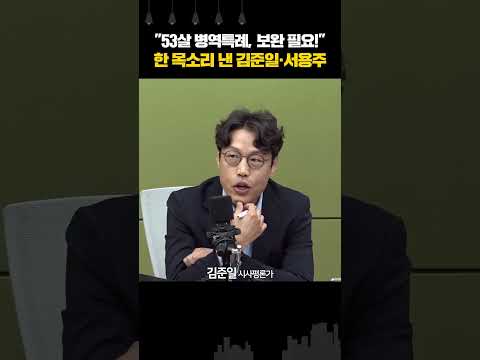 "53살 병역특례, 보완 <strong>필요</strong>!" 한 목소리 낸 김준일·서용주
