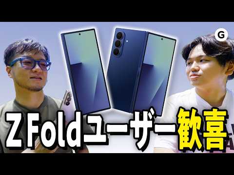 「Z Fold7」めちゃくちゃ良い！ただ2人が引っかかったのは〇〇でした…