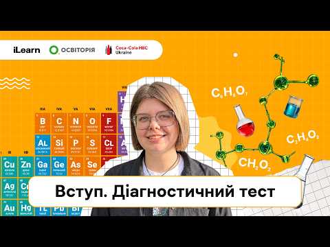 НМТ 2027. Хімія. 1. Вступ. Діагностичний тест
