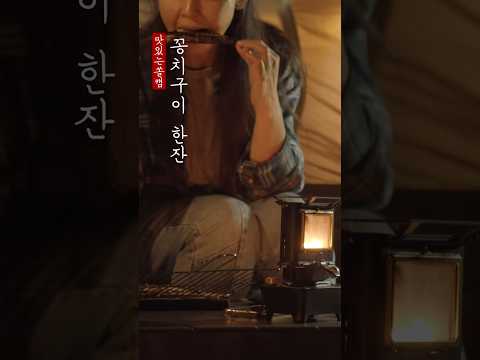 꽁치구이 한잔🍶    #캠핑브이로그 #camping #캠핑asmr