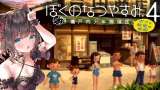 #3【ぼくのなつやすみ4 瀬戸内少年探偵団「ボクと秘密の地図」】8月6日から！キミコちゃんが可愛くていじわるしちゃうボクくんもまたかわいい🌻