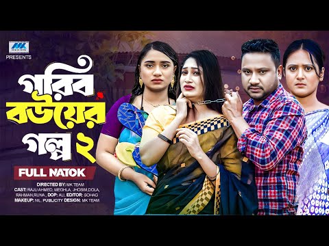 গরিব বউয়ের গল্প ২ (Full Drama) | Raju Ahmed | Adrita Sonia | Aditi | Nipa | Bangla New Natok 2025