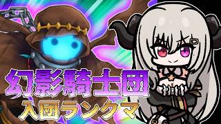 【ダイヤ5】幻影騎士団入門ランクマPart.2【遊戯王マスターデュエル/Master Duel】