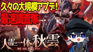 【星の翼】新キャラ秋雲・ボルゾイと大規模調整来る！最速調査隊行くぞー【星之翼】【東和正】