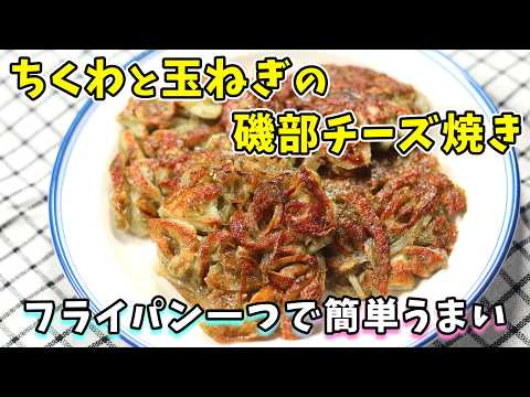 ちくわと玉ねぎの磯部チーズ焼き｜青のりの風味とチーズのカリカリが美味しい！
