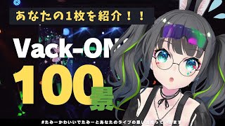 【#VackON】皆の投稿で振り返るライブの1日！！【#たみーかわいい 】