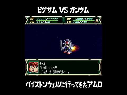 【スパロボF】ガンダムVSビグザム #ガンダム
