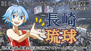 【B1チャンピオンシップ決勝】長崎ヴェルカvs琉球ゴールデンキングス【同時視聴】※映像は各自で