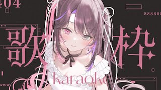 〘 #歌枠│Karaoke 〙深夜の濃厚バツコニウムはいかが…❔作業用BGMにもどうぞ♡〘 バツ子│VTuber│#邂逅バツ子チャン 〙