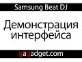 Демонстрация работы Samsung Beat DJ