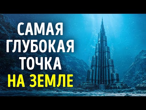 Ужасающее открытие на дне Марианской впадины