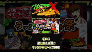 【緊急】豪華賞品も！？ラッシングビートXを今始めるべき理由3選！