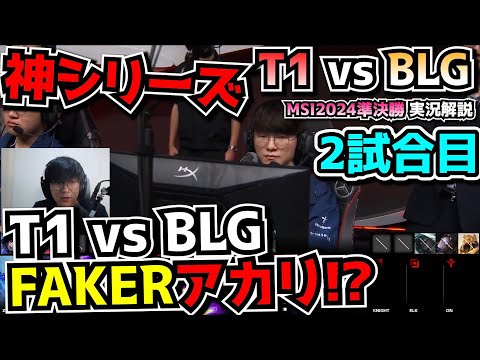 [神シリーズ] FAKERの久しぶりのアサシン！ -  T1 vs BLG 2試合目 - MSI2024実況解説