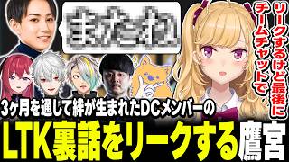 【#LTK 】アツすぎるイベントでDCメンバー達を振り返る鷹宮【にじさんじ/鷹宮リオン 葛葉 k4sen 歌衣メイカ 昏昏アリア らいじん 