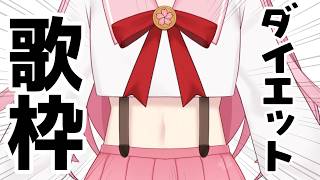 【#歌枠】2kg太ったので歌ってダイエットをしよう。