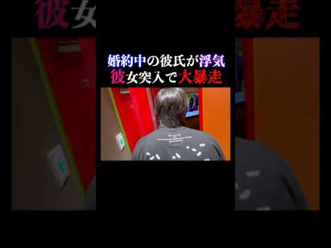 婚約中の彼氏が女性と密会、いるはずもない彼女が部屋に突撃するもとんでもない大暴論を放つ… #浮気 #スーパーノヴァ #修羅場