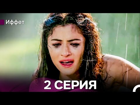 Иффет 2 Серия Длинная Верси (Русская Озвучка)