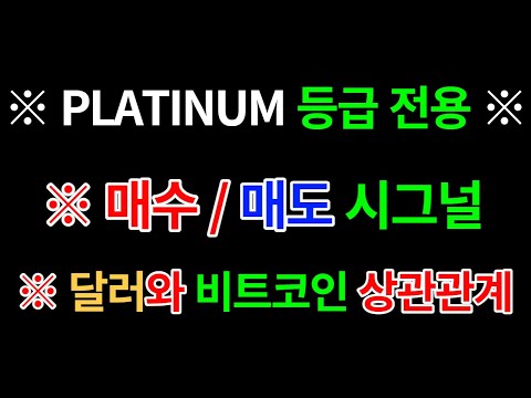 ※ <strong>매수</strong>/ <strong>매도</strong> 시그널 ※ 비트코인 가격을 알기 위해서 우리는 달러인덱스를 집중해야 할 것.