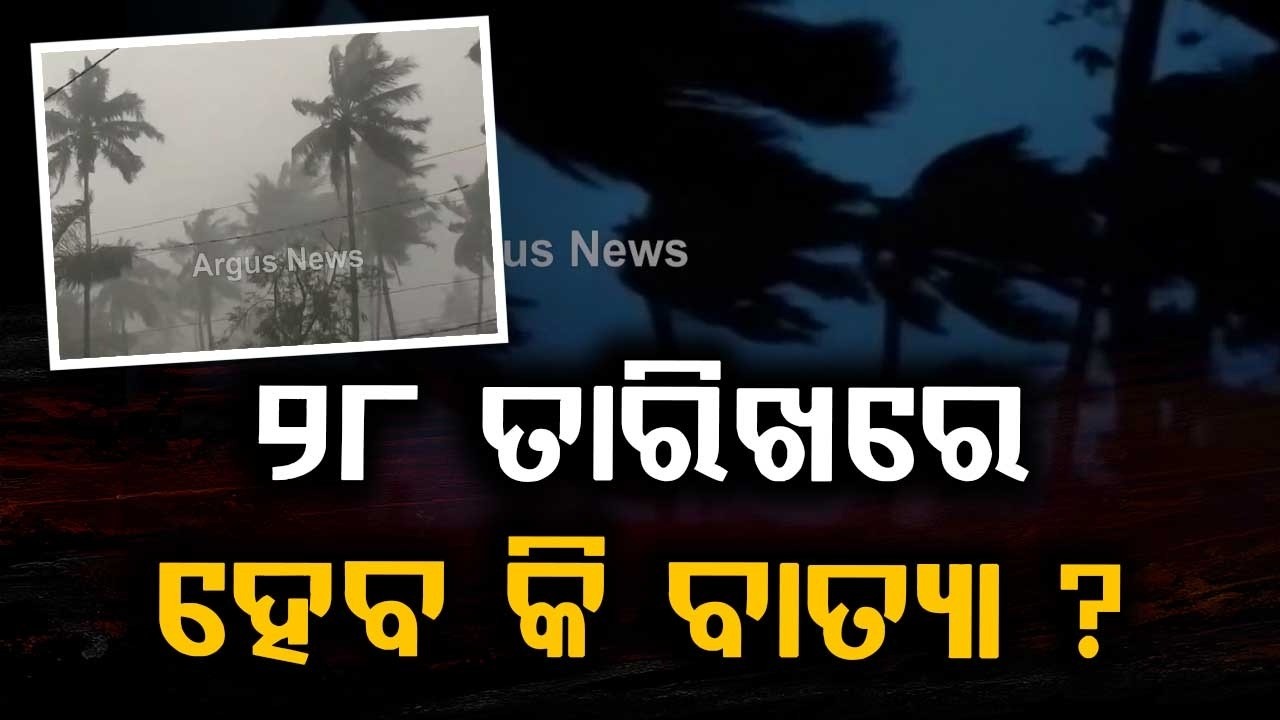 ବାତ୍ୟା ଆସୁଛି କି? | Low Pressure In Bay Of Bengal: Will It Turn Into Cyclone? | Argus News