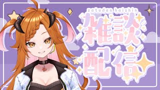 【 #雑談配信  】 作業しつつ【 #個人vtuber  】