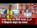 Lok Sabha Election 2024: BJP ने Pawan Singh को पार्टी से निकाला | क्या है कारण | Bihar | Top News