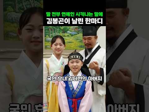 딸들 다 <strong>연예인</strong> 시키냐는 말에 김봉곤이 한 뼈있는 한마디