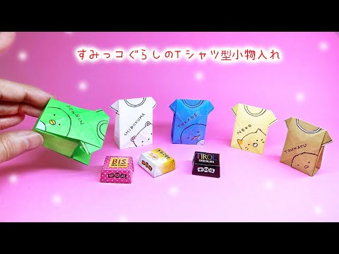 【折り紙】すみっコぐらしのTシャツ型小物入れの作り方