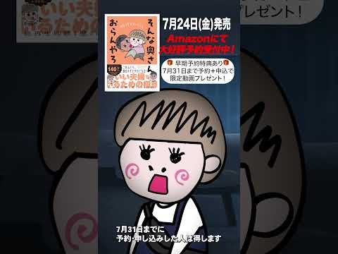 【警告】そんな奥さんおらんやろ、予約受付中です。