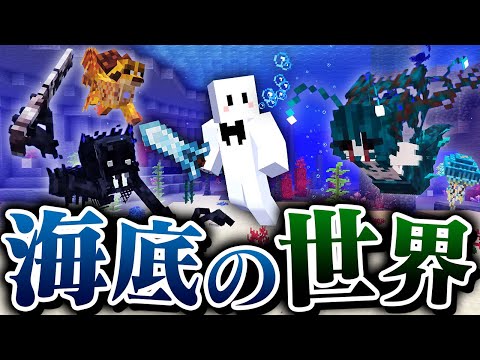 化け物だらけの『海底の世界』でサバイバル【マインクラフト】