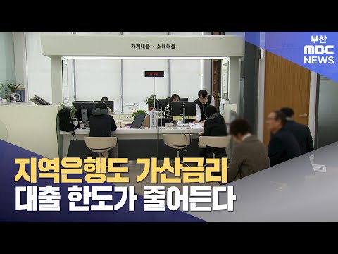 지역은행도 가산금리..대출 한도가 줄어든다 (2024-03-03,일/뉴스데스크/부산MBC)