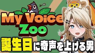 【My Voice Zoo】ウォ~~~~~~~~~ン!!!!!!!!!!!!!【叶夢よいち / Vtuber】