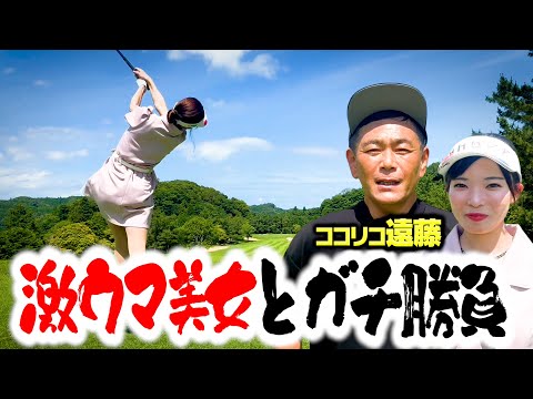 【ハイレベル】遠藤たじたじ…ゴルフ激ウマ美女と９H真剣勝負!【1-5H】