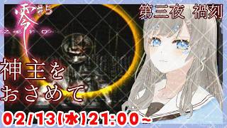【神主との戦いを経て👻】零～zero～ ホラーゲーム実況配信 part5【個人Vtuber / 綾音すてら】