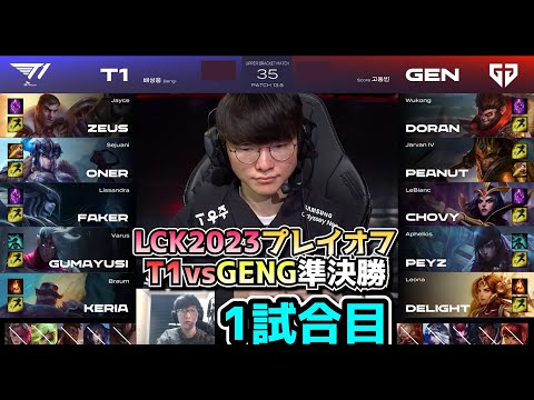 T1 vs GENG 準決勝 1試合目 - LCK春2023 プレイオフ実況解説