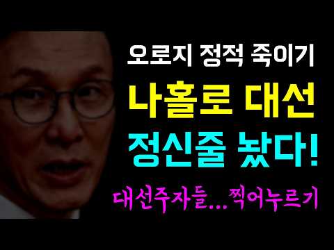 김선호는 '<strong>나홀로</strong> 대선!', 좌표찍힌 추미애-조국 '대선주자들 찍어누르기!', 닥치는 대로 내부 총질만!?', 대통령은 민새 드림?